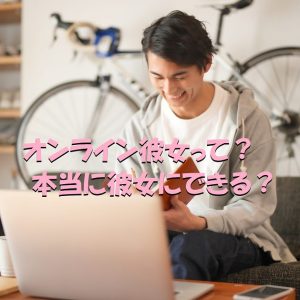 オンライン　彼女